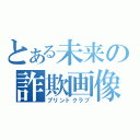 とある未来の詐欺画像（プリントクラブ）