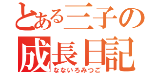 とある三子の成長日記（なないろみつご）