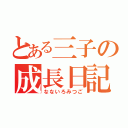 とある三子の成長日記（なないろみつご）