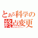 とある科学の終点変更（ピリオドチェンジャー）