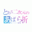 とある二次元のあばら折れ（スーパー戦隊）