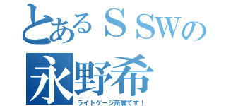 とあるＳＳＷの永野希（ライトゲージ所属です！）