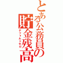 とある公務員の貯金残高（デフォルトゼロ）