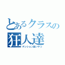 とあるクラスの狂人達（テンション高いやつ）