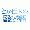 とある巨人の絆の物語（ウルトラマンネクサス）