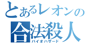 とあるレオンの合法殺人（バイオハザード）