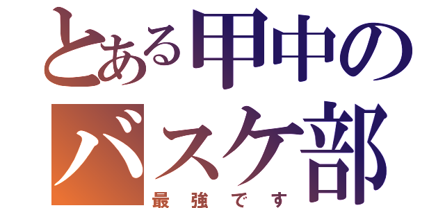 とある甲中のバスケ部（最強です）