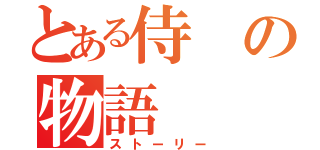 とある侍の物語（ストーリー）