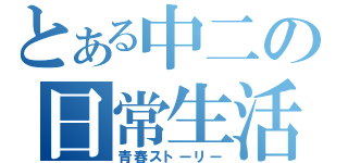 とある中二の日常生活（青春ストーリー）