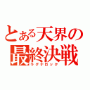 とある天界の最終決戦（ラグナロック）