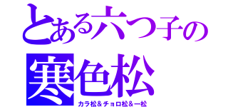 とある六つ子の寒色松（カラ松＆チョロ松＆一松）