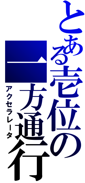 とある壱位の一方通行（アクセラレータ）