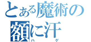 とある魔術の額に汗（ハゲ）