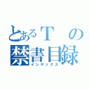 とあるＴの禁書目録（インデックス）