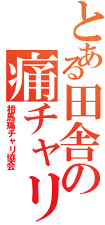 とある田舎の痛チャリ（相馬痛チャリ協会）