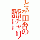 とある田舎の痛チャリ（相馬痛チャリ協会）