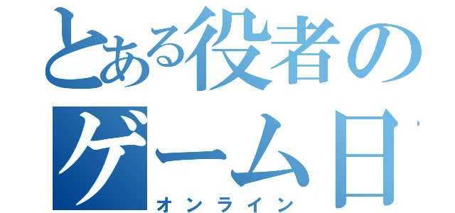 とある役者のゲーム日記（オンライン）