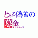 とある偽善の募金（音が出るゴミ）