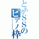 とあるＳＳのピアノ枠（トマルノハゴアイキョウ）