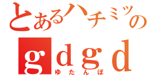 とあるハチミツのｇｄｇｄ雑談（ゆたんぽ）