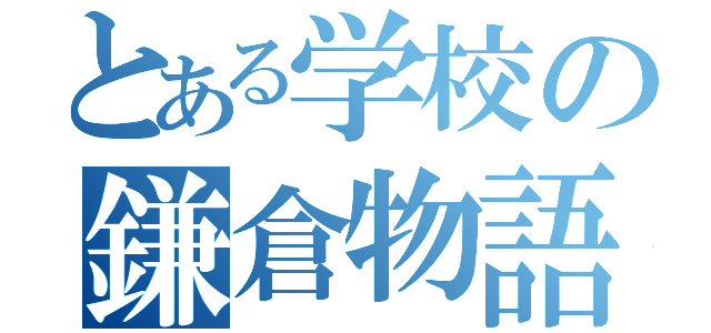 とある学校の鎌倉物語（）