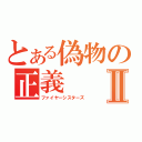 とある偽物の正義Ⅱ（ファイヤーシスターズ）