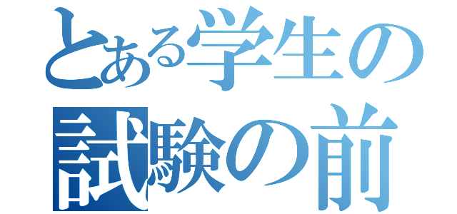 とある学生の試験の前夜（）