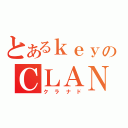 とあるｋｅｙのＣＬＡＮＮＡＤ（クラナド）