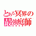 とある冥界の最強庭師（魂魄妖夢）