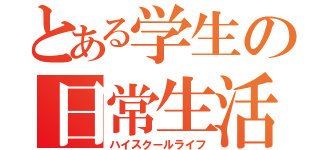 とある学生の日常生活（ハイスクールライフ）