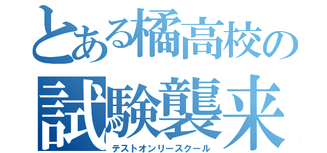 とある橘高校の試験襲来（テストオンリースクール）