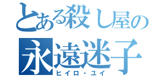 とある殺し屋の永遠迷子（ヒイロ・ユイ）