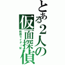 とある２人の仮面探偵（仮面ライダーＷ）