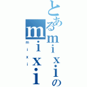 とあるｍｉｘｉのｍｉｘｉⅡ（ｍｉｘｉ）