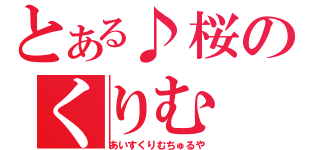 とある♪桜のくりむ（あいすくりむちゅるや）