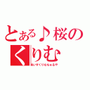 とある♪桜のくりむ（あいすくりむちゅるや）