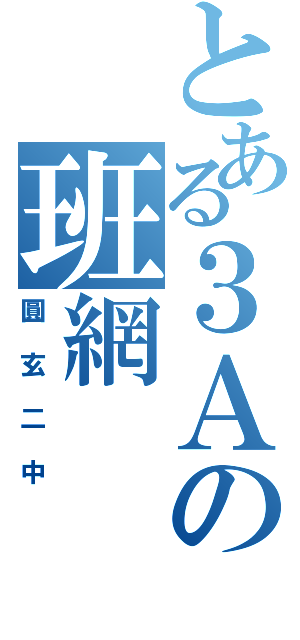 とある３Ａの班網（圓玄二中）