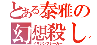 とある泰雅の幻想殺し（イマジンブレーカー）