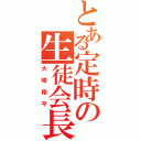 とある定時の生徒会長（大崎翔平）