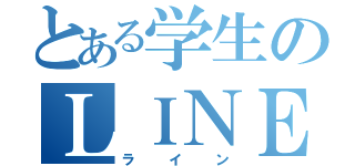 とある学生のＬＩＮＥ（ライン）