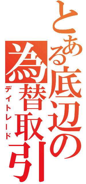 とある底辺の為替取引（デイトレード）