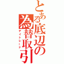 とある底辺の為替取引（デイトレード）