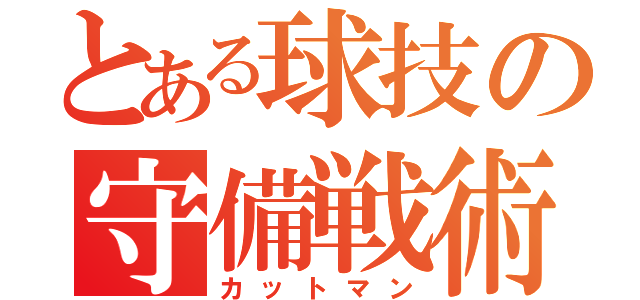 とある球技の守備戦術（カットマン）