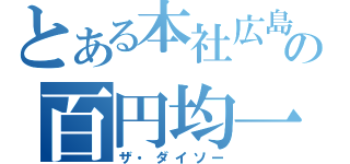 とある本社広島の百円均一（ザ・ダイソー）