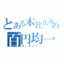 とある本社広島の百円均一（ザ・ダイソー）