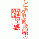 とある黒拡散屋の絶望感Ⅱ（（´；ω；｀））