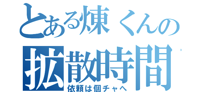 とある煉くんの拡散時間（依頼は個チャへ）