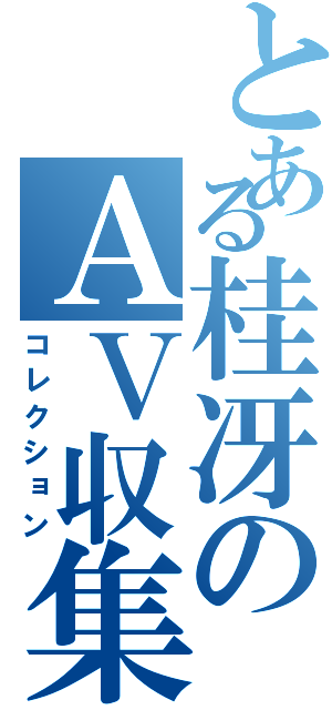 とある桂冴のＡＶ収集（コレクション）