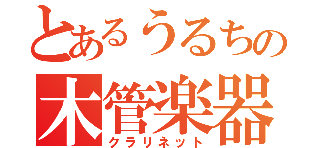 とあるうるちの木管楽器（クラリネット）