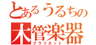 とあるうるちの木管楽器（クラリネット）